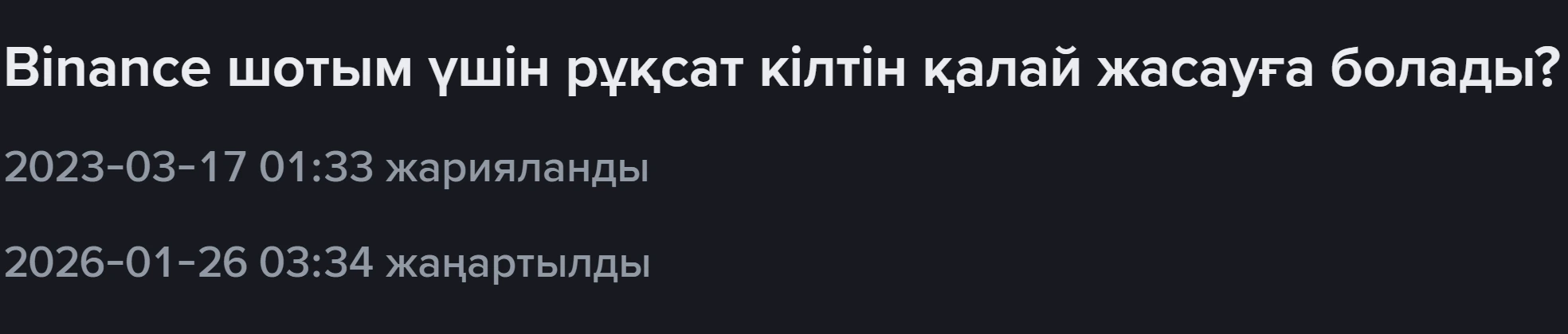 Binance қазақ тіліндегі қолдау бетінің тақырыбы «Binance шотым үшін рұқсат кілтін қалай жасауға болады?» және 2023-03-17 жарияланды, 2026-01-26 жаңартылды деген күндер