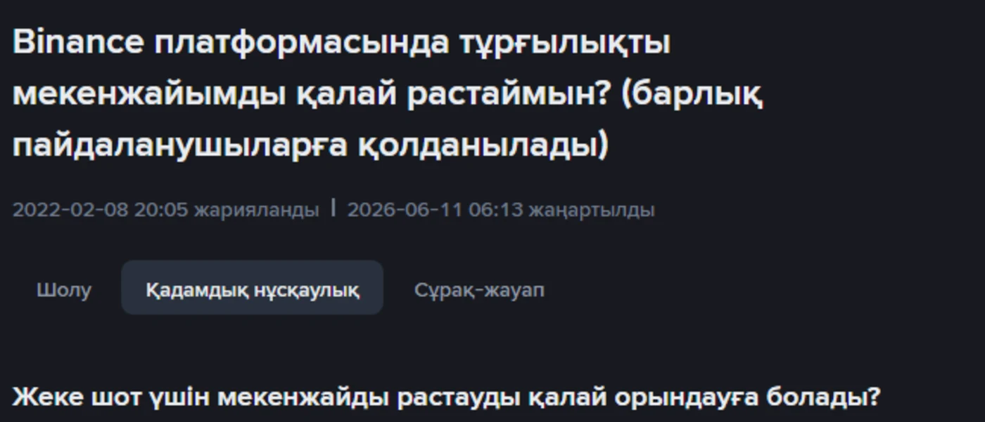 Binance-та мекенжайды растау: Қазақстан үшін 6 ай ережесі және жарамды құжаттар