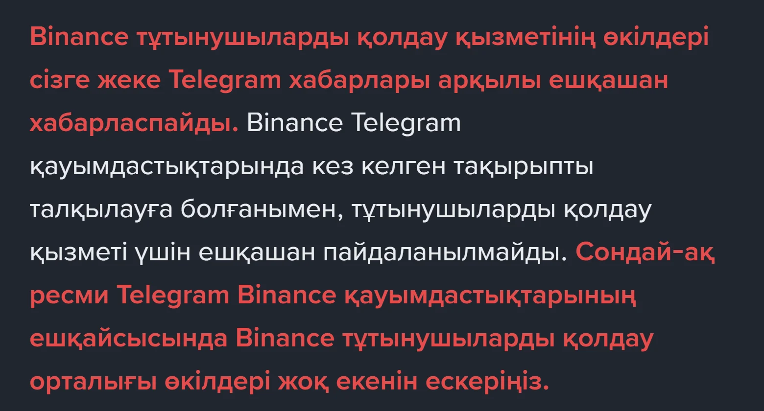 Binance-тың Telegram туралы анықтама беті: қолдау қызметі өкілдері жеке хабар жазбайды және ресми қауымдастықтарда қолдау өкілдері жоқ деген қызыл мәтін