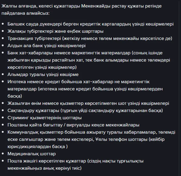 Binance қазақша сұрақ-жауабындағы мекенжайды растау құжаты ретінде қабылданбайтын құжаттардың толық тізімі