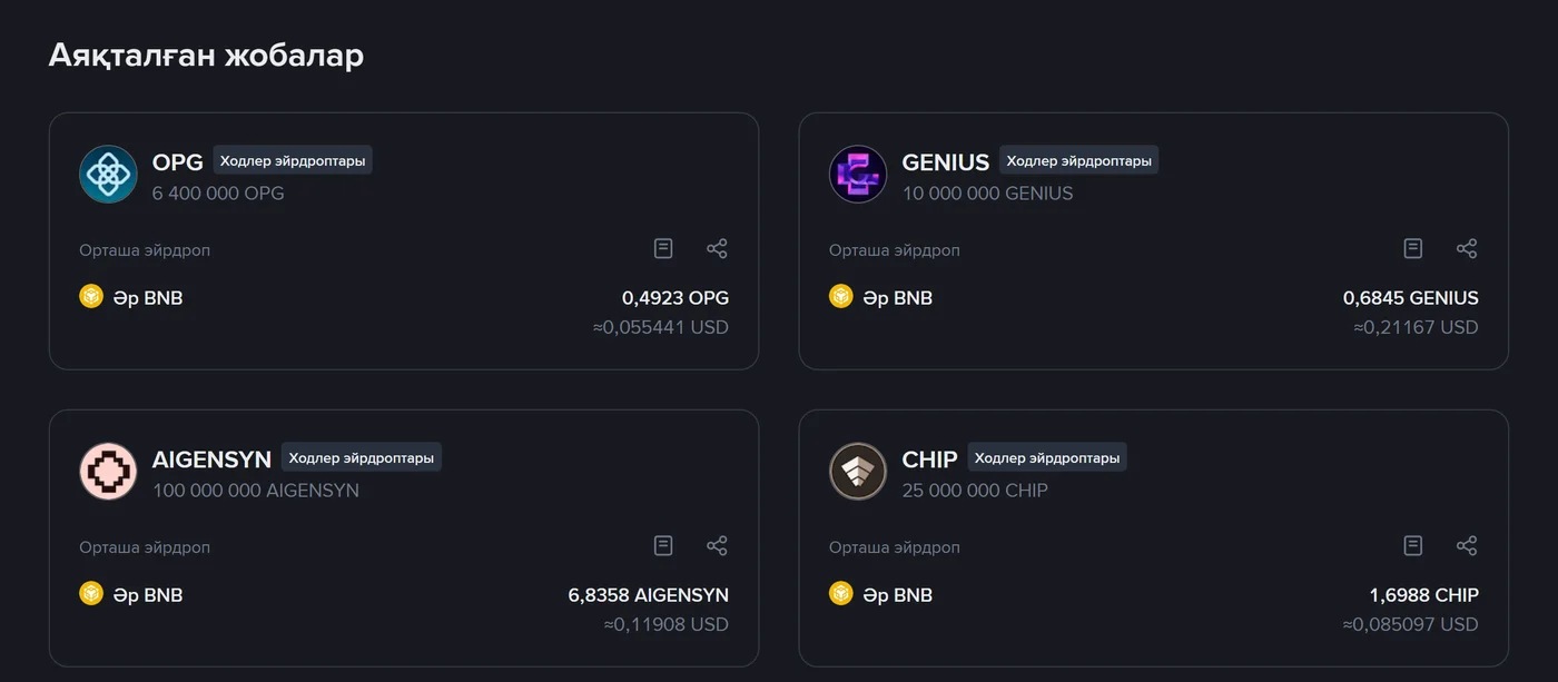 Binance сайтының қазақша Іске қосу пулы бетіндегі аяқталған жобалар: OPG, GENIUS, AIGENSYN және CHIP