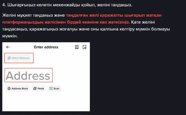 Binance нұсқаулығының 4-қадамы: қызыл әріппен жазылған желі туралы ескерту және қосымшадағы Enter address экраны, онда Select Network пен Address өрістері белгіленген