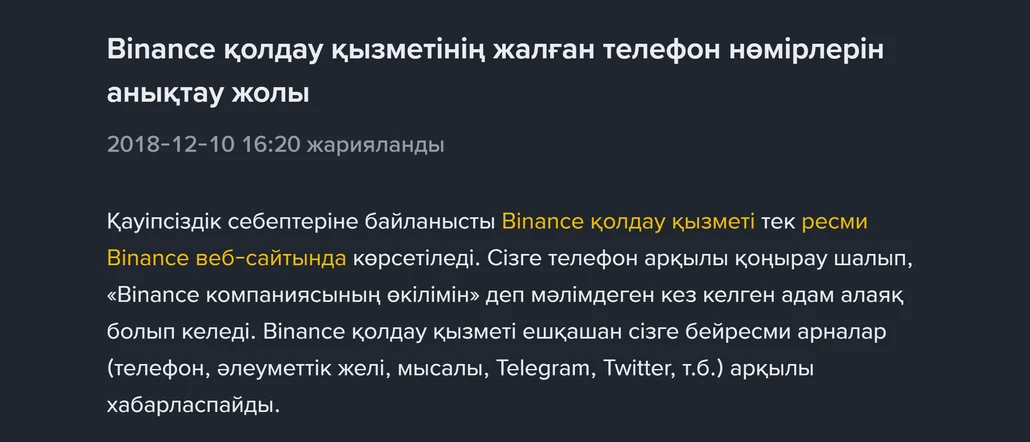 «Binance қолдау қызметіміз» деп қоңырау шалса: нөмірді, хатты және компанияны тексеру