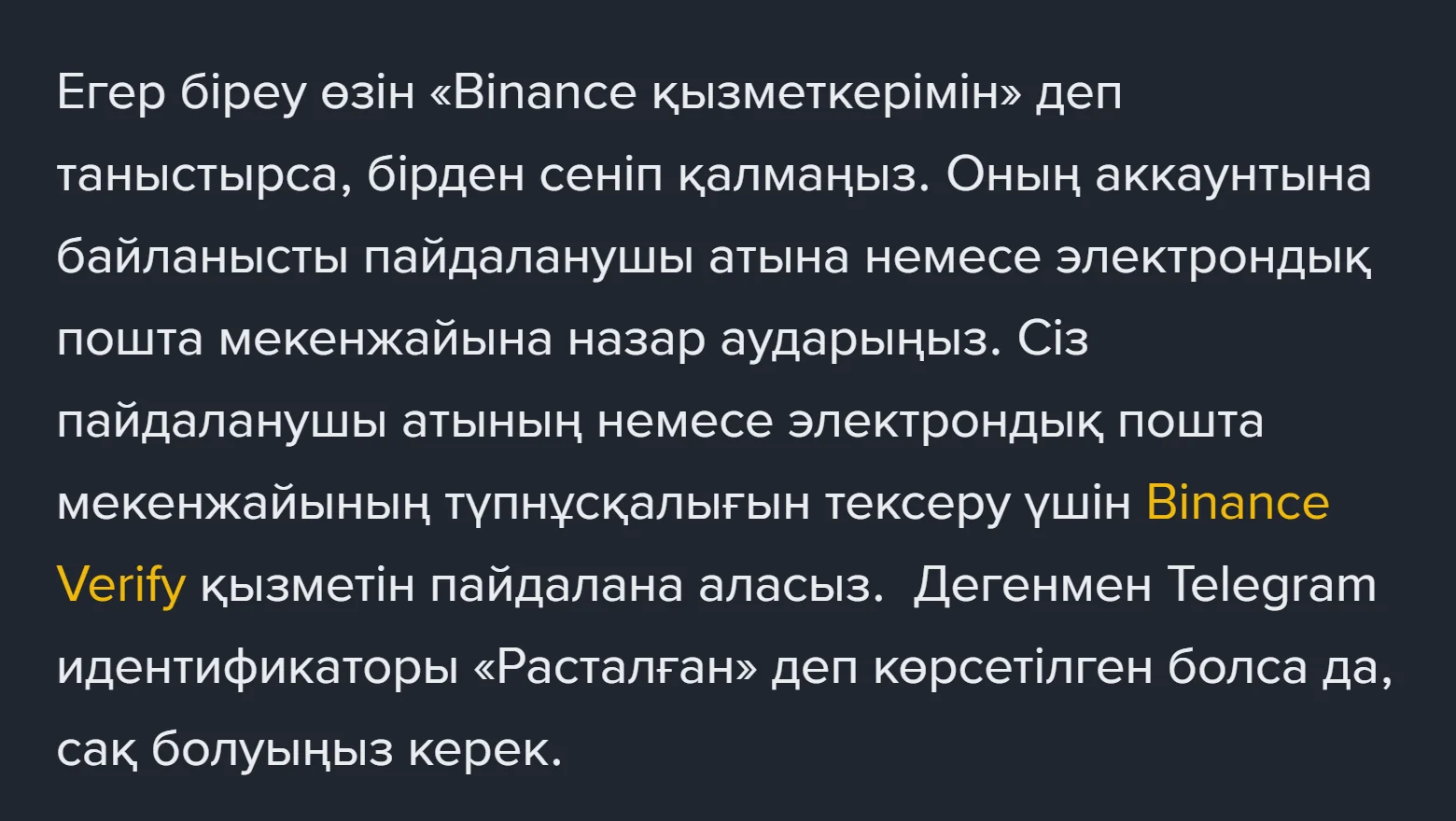 Binance анықтама беті: өзін қызметкермін деген адамға бірден сенбеу, пайдаланушы аты мен поштаны Binance Verify арқылы тексеру, Telegram «Расталған» белгісіне де сенбеу туралы абзац