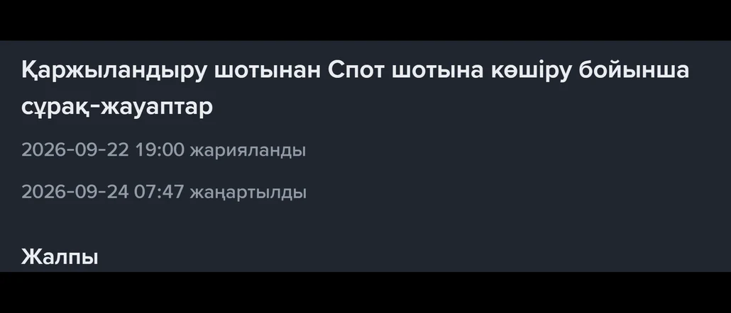Binance-та ақшам қайда: Қаржыландыру шоты ма, Спот шоты ма?
