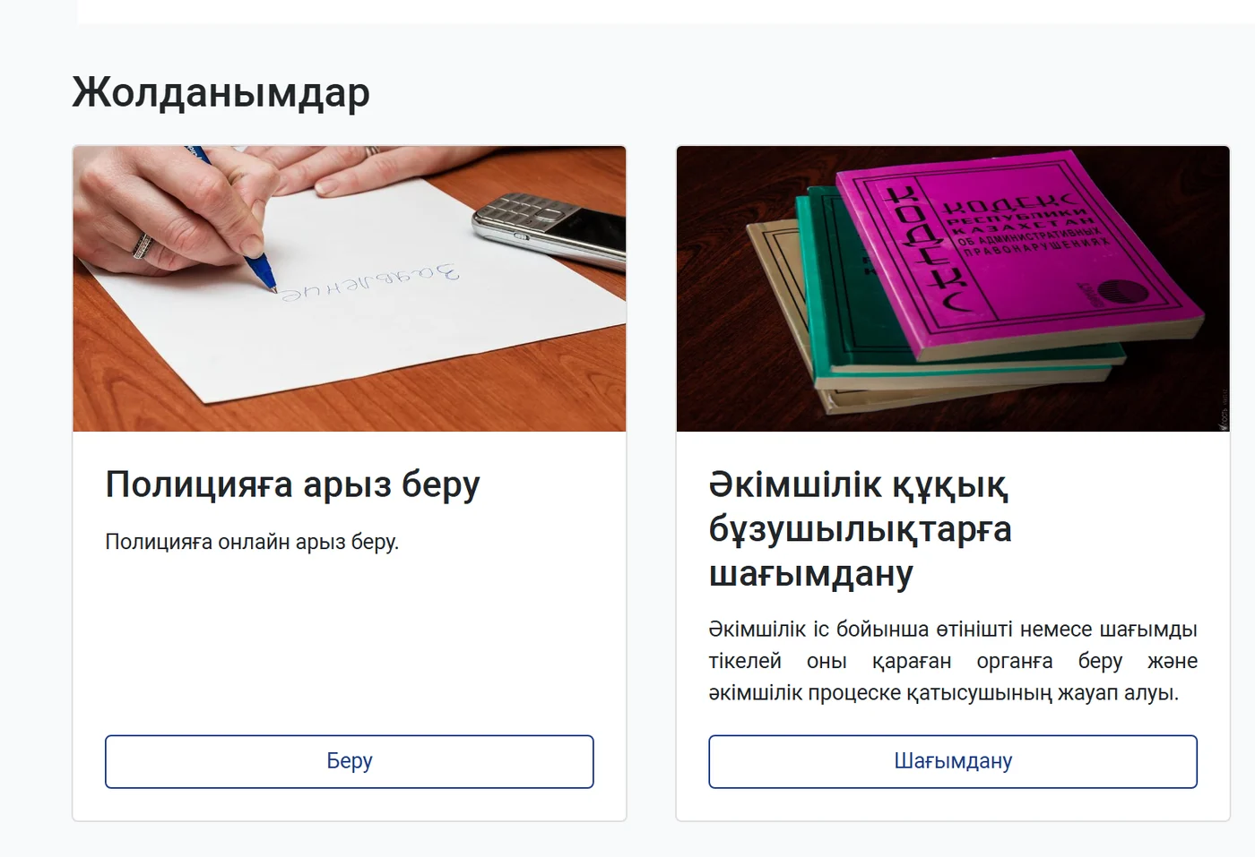 qamqor.gov.kz порталының қазақша нұсқасындағы «Полицияға арыз беру» қызметі және «Беру» түймесі