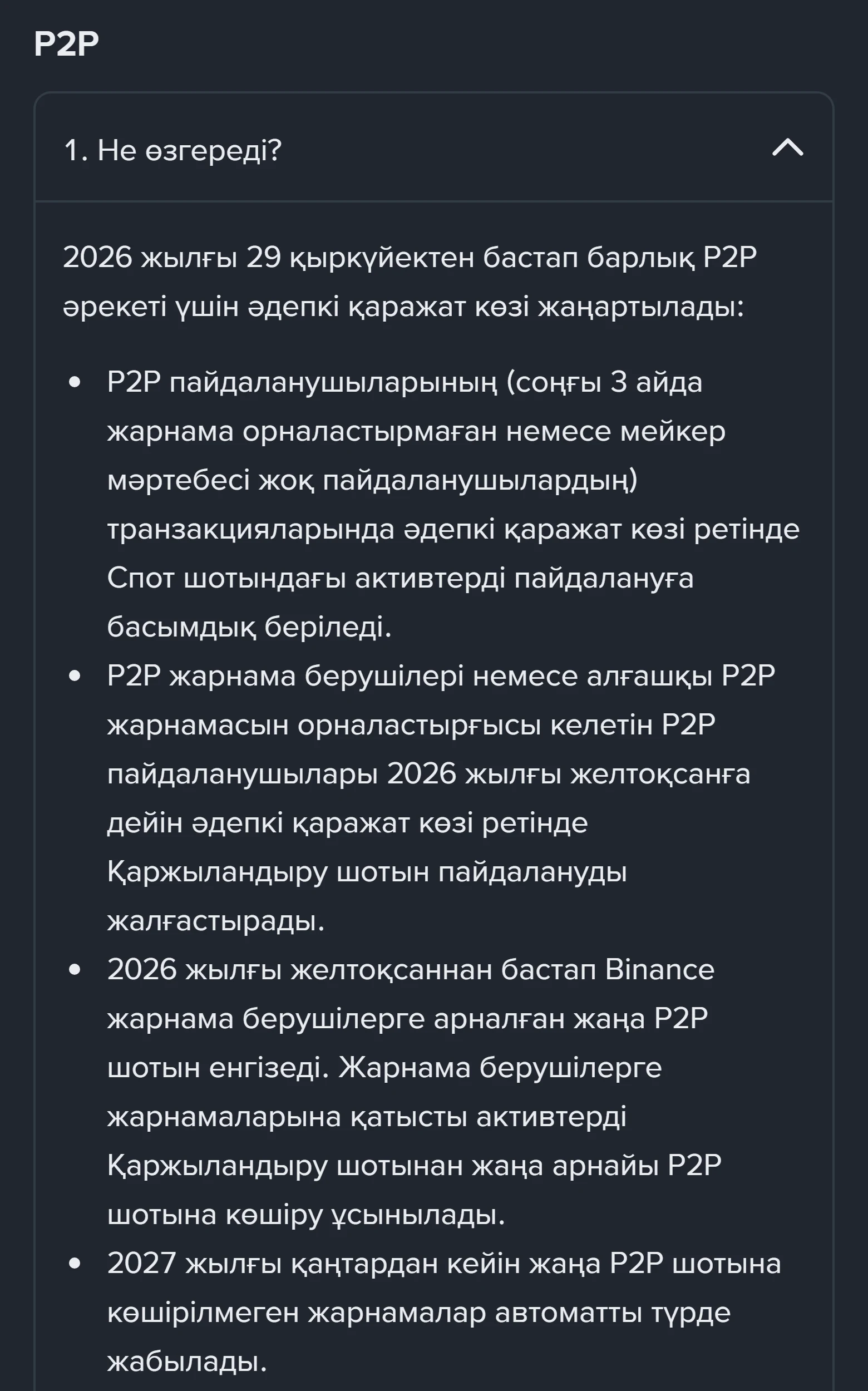 Binance анықтама бетіндегі P2P бөлімінің ашылған жауабы: 29 қыркүйектен бастап P2P пайдаланушыларының әдепкі қаражат көзі Спот шоты, жарнама берушілер желтоқсанға дейін Қаржыландыру шотын пайдаланады