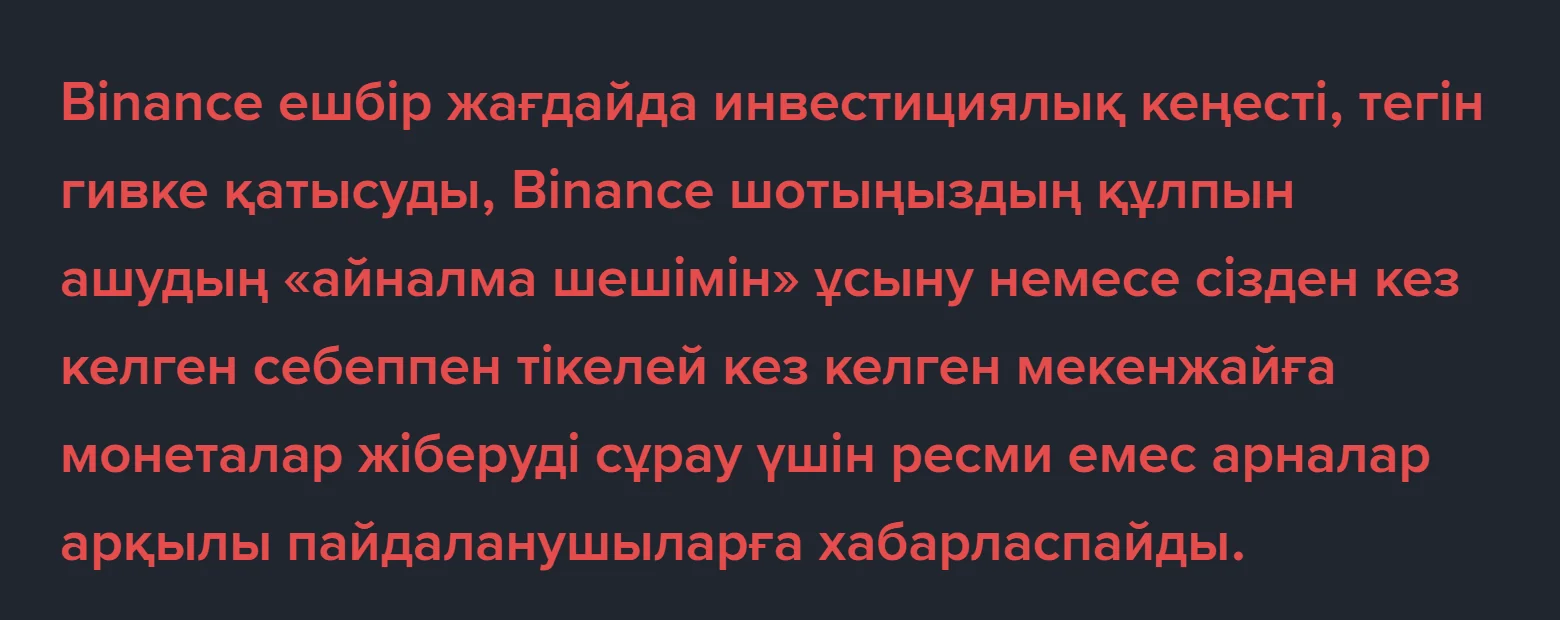 Binance анықтама бетіндегі қызыл мәтін: Binance ешбір жағдайда ресми емес арналар арқылы инвестициялық кеңес, гив немесе шотты құлыптан босатудың «айналма шешімін» ұсынбайды және монета жіберуді сұрамайды
