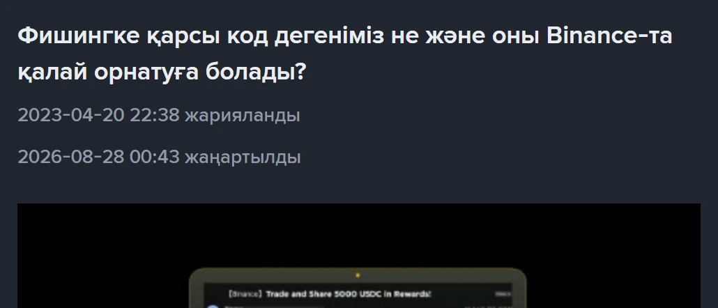 Binance-тың фишингке қарсы коды: орнату және хатты тексеру