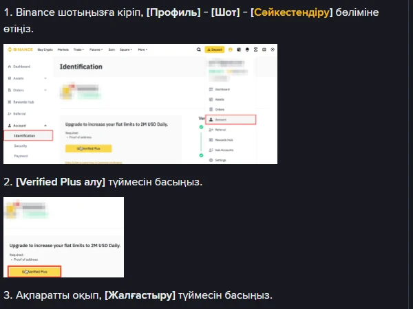 Binance қазақша нұсқаулығының қадамдық бөлімі: Профиль — Шот — Сәйкестендіру жолы және Verified Plus алу түймесі көрсетілген ресми скриншоттар